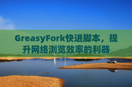 GreasyFork快进脚本，提升网络浏览效率的利器